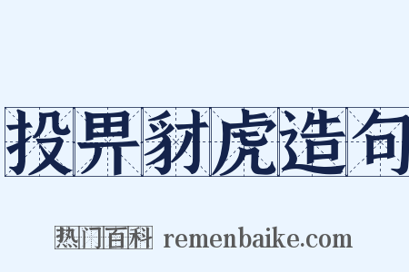 投畀豺虎造句是什么意思的图片